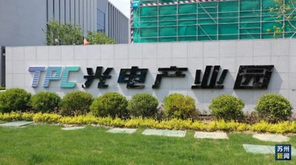 追“光”強鏈 太湖光電產(chǎn)業(yè)園揭牌啟用，光電科技領域譜寫新篇章